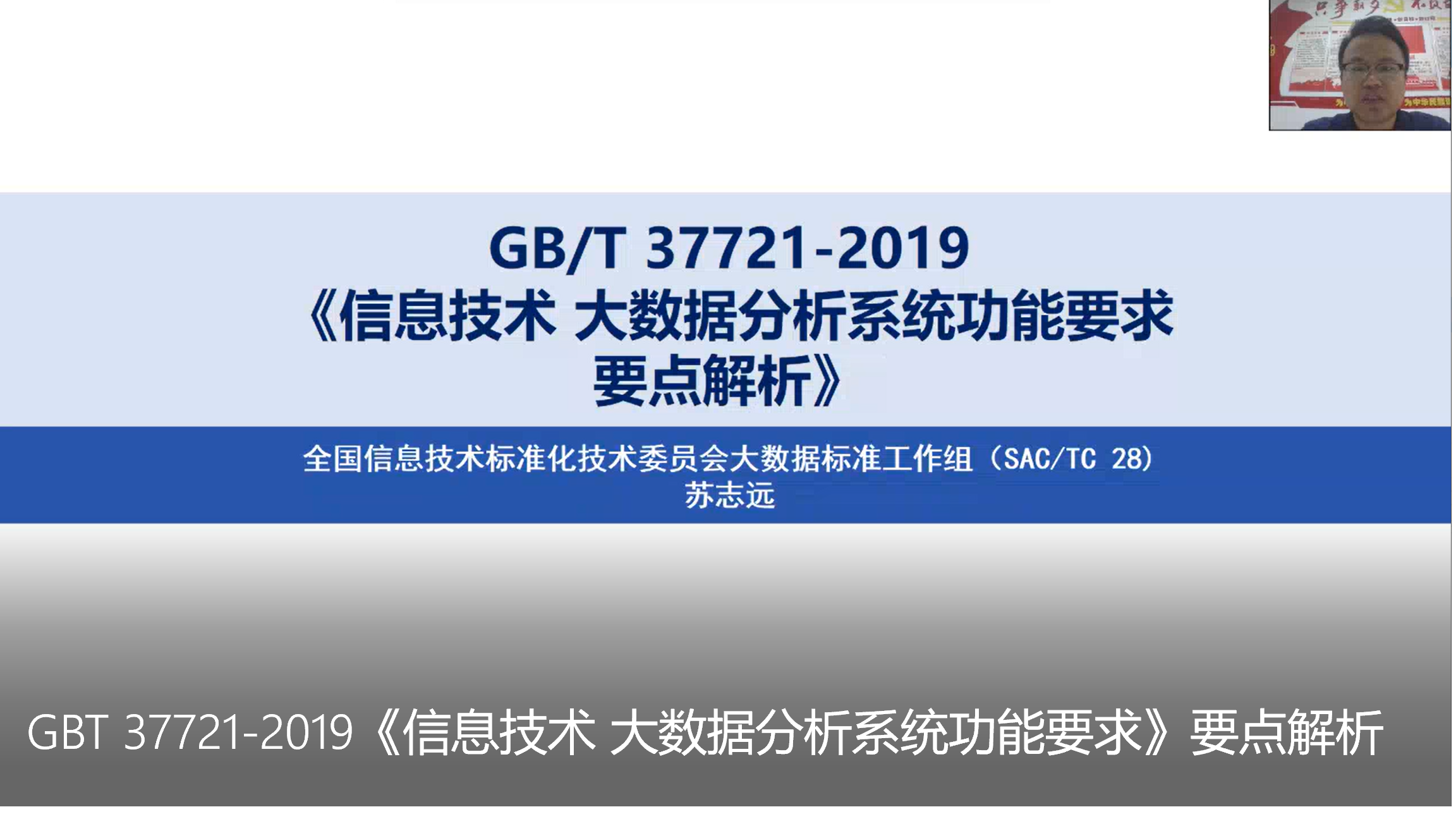 标准云课-GB/T 37721-2019《信息技术大数据分析系统功能要求》要点解析